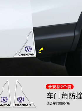 适用于长安车门角防撞贴CS75PLUS CS55 CS35逸动汽车前门防撞刮蹭