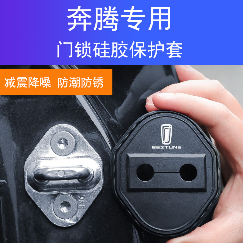 适用奔腾T55/B70/T99NAT小马车门防尘减震防锈缓冲门锁保护套硅胶