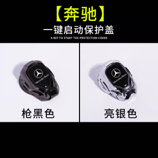 GLA 适用于奔驰C级E级GLC GLE A级 S级威霆一键启动保护盖 GLB