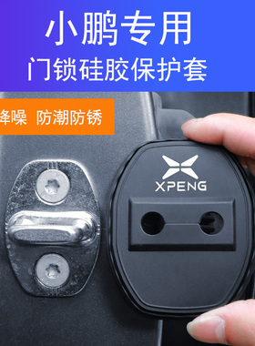 小鹏P5P7/G3G6/G9/X9/MONA M03车门减震防锈缓冲门锁扣保护套硅胶