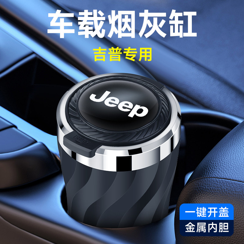 吉普牧马人大切诺基角斗士自由人JEEP指挥官经典指南者车载烟灰缸