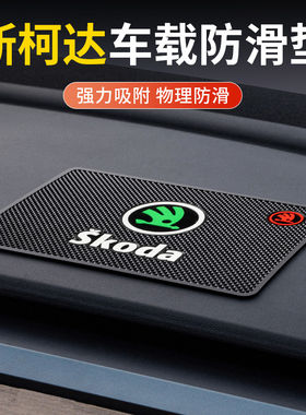 斯柯达昕锐明锐晶锐昕动速派野帝汽车用防滑垫中控台摆件固定粘贴
