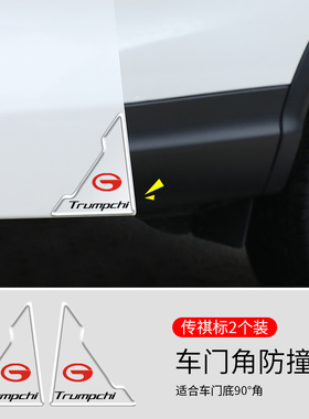 适用传祺M8M6影豹GS4GS3GS8E8影酷ES9E9车门角防撞贴前门防刮蹭