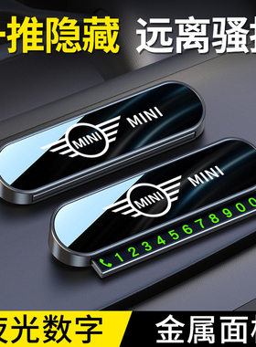 适用宝马mini迷你cooper汽车临时停车卡移车号码牌隐藏挪车电话卡
