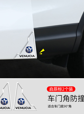 启辰VX6 D60 大V D60EV 启辰星 T60 T60EV D50 R50车门角防撞贴