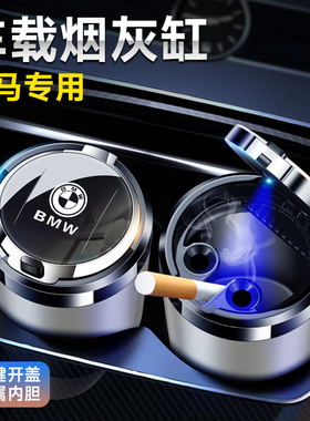 3系X3X15系X5i3iX34系7系2系X7X4车载烟灰缸神器高级感车内