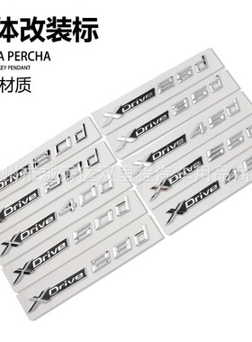 适用宝马车标X1X2X3X4X5X6X7字母车贴XDrive25d 30d 45d尾标改装