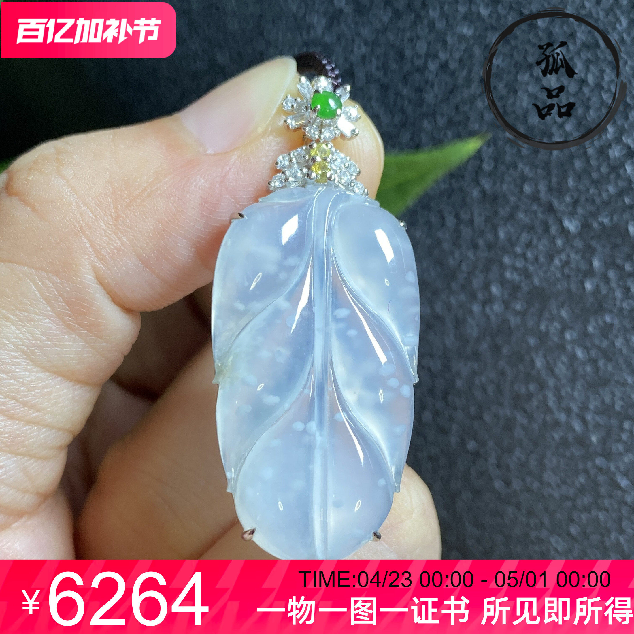 翡翠A货高冰种起光雪花棉木纳金枝玉叶18K金镶嵌叶子女款吊坠0066