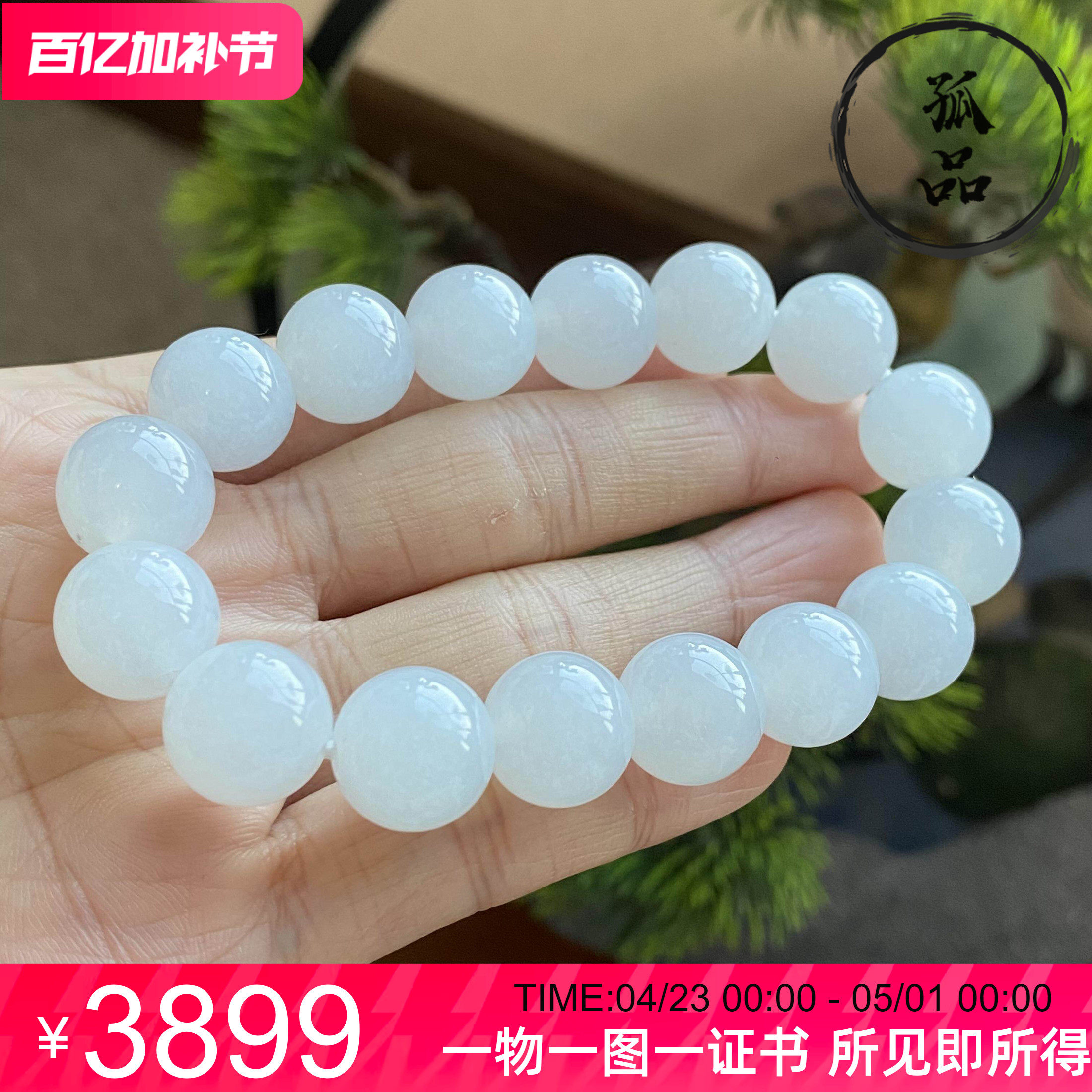 缅甸天然翡翠A货冰种纯白色大圆珠男女款手链手串 13mm 0213