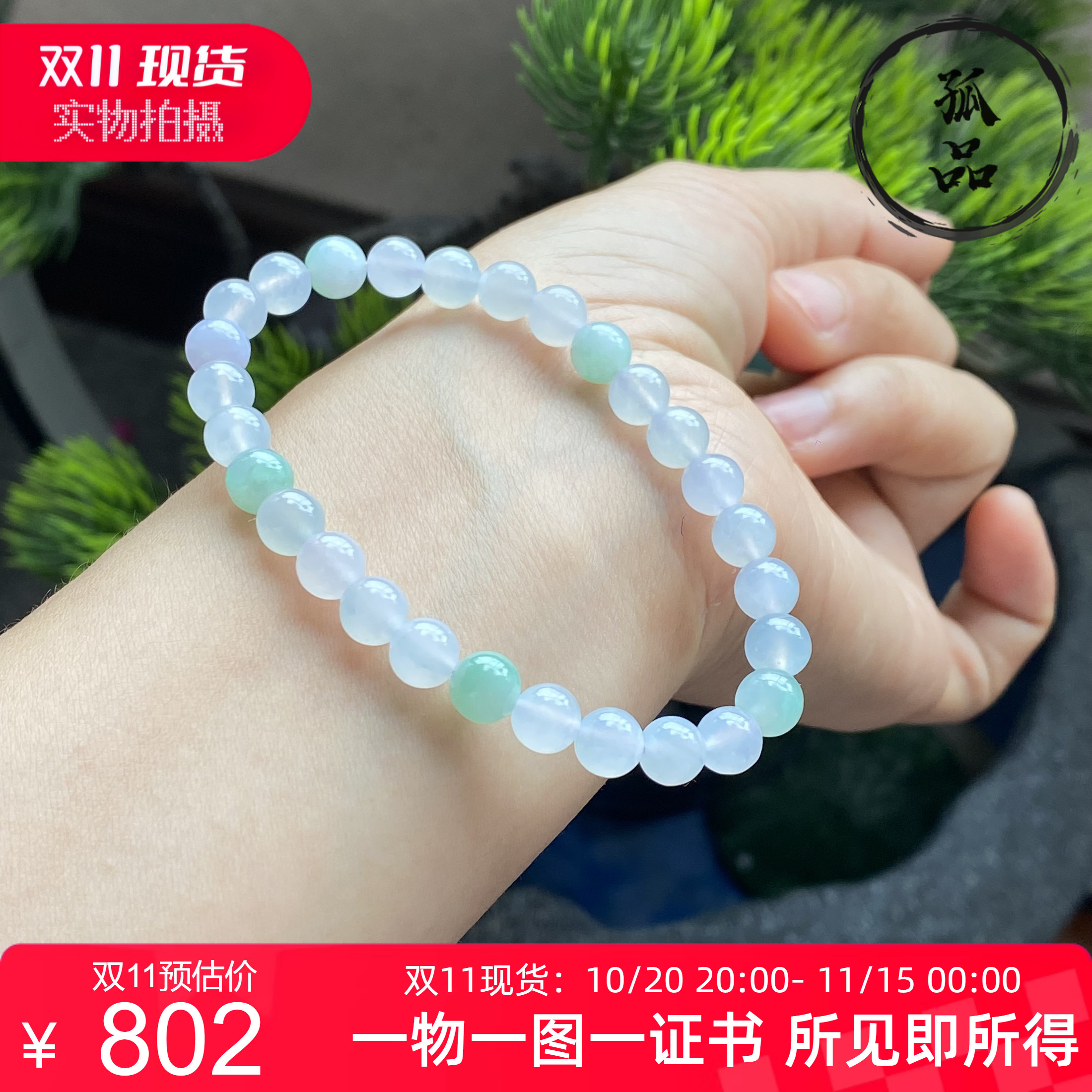 掌中翠缅甸天然翡翠A货冰种起胶春彩圆珠手链手串6.5mm 0284