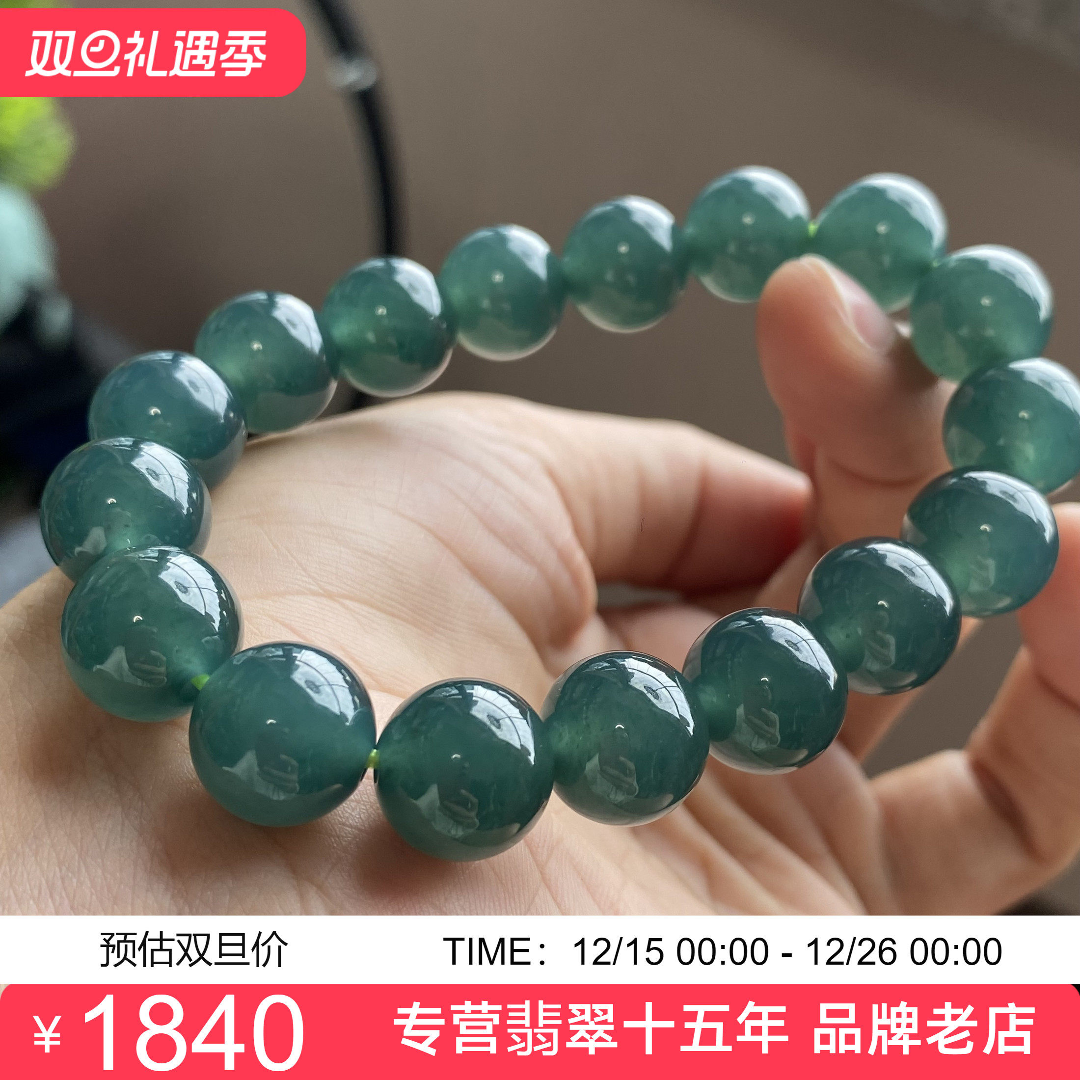 掌中翠翡翠A货冰种起胶老蓝水深色圆珠手链手串P 11.8mm