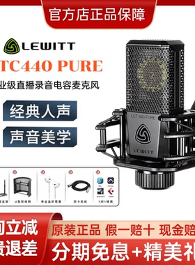 LEWITT/莱维特 LCT440 PURE专业直播录音电容话筒网红主播唱歌