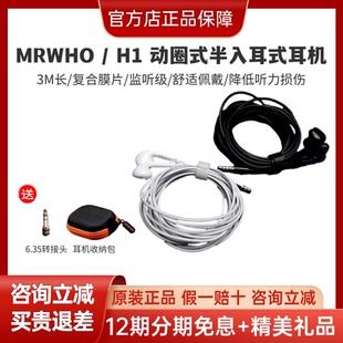 MRWHO 半入耳式 监听耳机3米线长烟头老师定制款 录音直播 H1动圈式