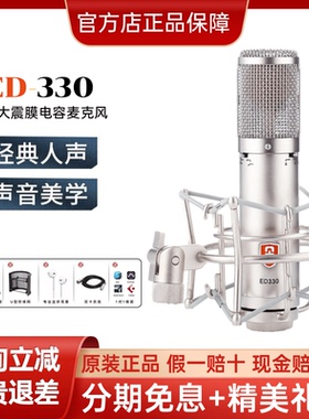 行货EDMICN ED 330原飞乐ED330专业大振膜录音棚电容K歌话筒