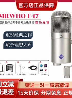 MRWHO F47烟头U47麦克风声卡直播专用电容麦话筒主播唱歌录音棚