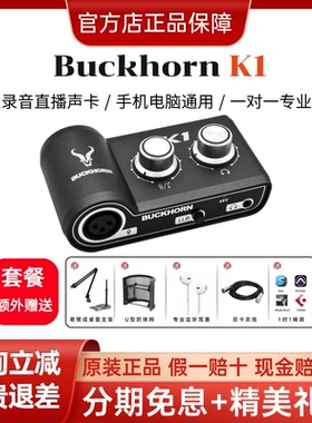 Buckhorn/跳羚k1USB外置声卡手机电脑抖音主播直播录音唱歌无线