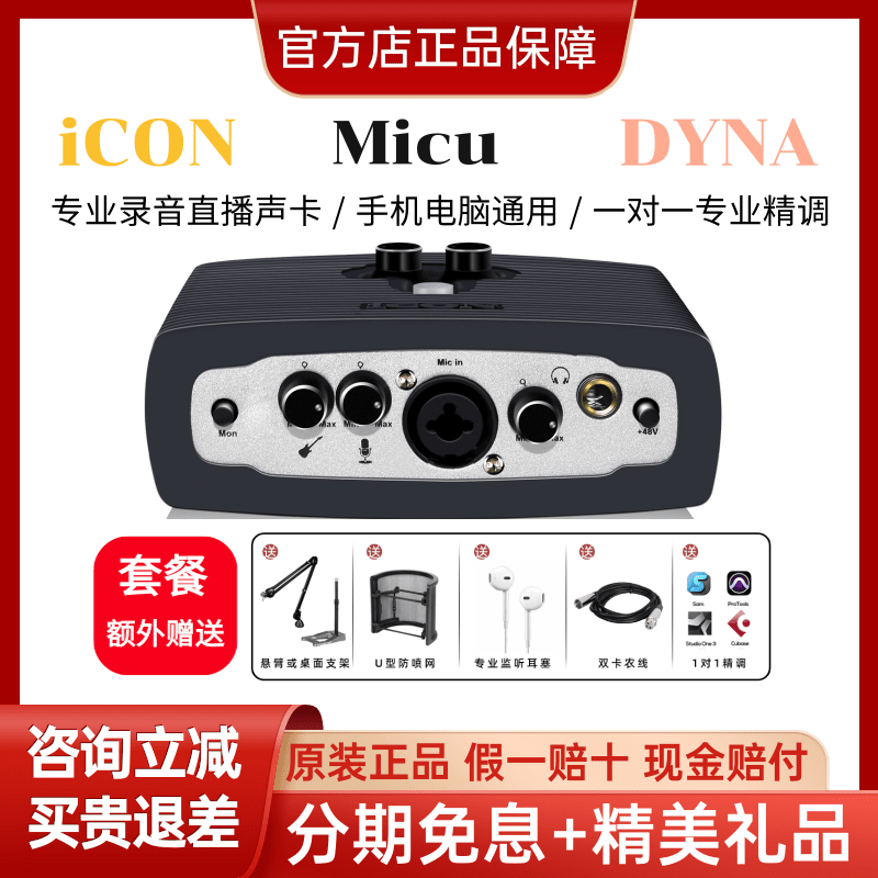 ICON艾肯Micu Dyna usb外置声卡套装专业网络K歌手机电脑直播推荐
