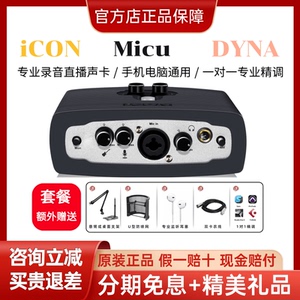 ICON艾肯Micu Dyna usb外置声卡套装专业网络K歌手机电脑直播推荐