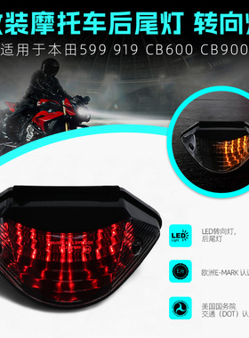 适用于本田599 919 CB600 CB900 HORNET改装LED转向后尾灯刹车灯