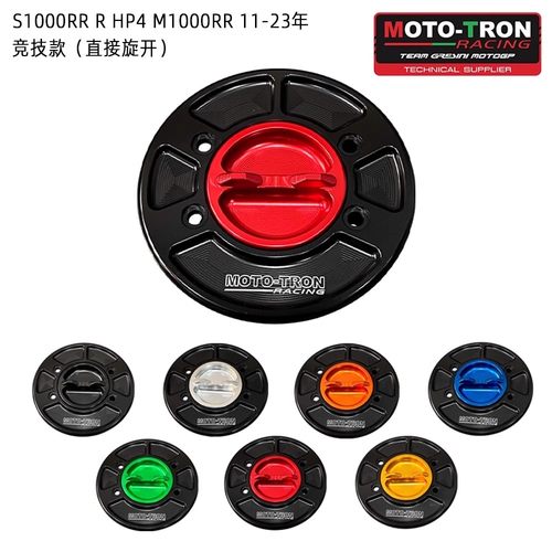 MOTO-TRON 宝马S1000R/S1000RR/K1300R/R1200R/GS 改装快拆油箱盖