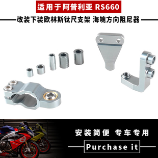 适用于阿普利亚 RS660 改装下装欧林斯钛尺支架 海魄方向阻尼器