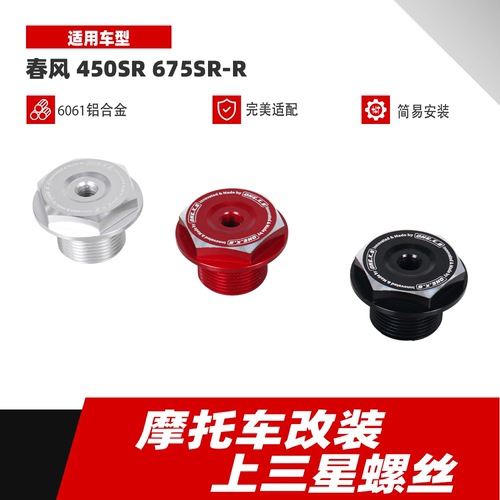 适用于春风450SR/675SR-R改装上三星螺丝 上联板螺丝 手机支架