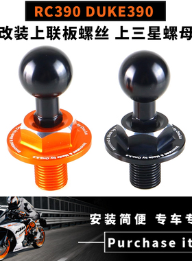 适用于 KTM RC390 DUKE390 改装上联板螺丝 上三星螺母 手机支架
