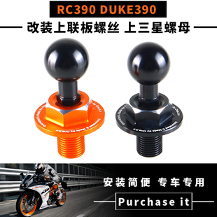 适用于 KTM RC390 DUKE390 改装上联板螺丝 上三星螺母 手机支架