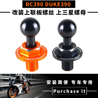 适用于 KTM RC390 DUKE390 改装上联板螺丝 上三星螺母 手机支架