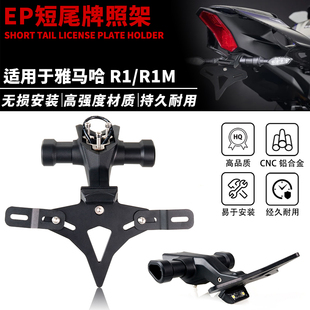 适用于雅马哈YZF R1 R1M 2015-2025改装短尾牌照架EP专用车牌架