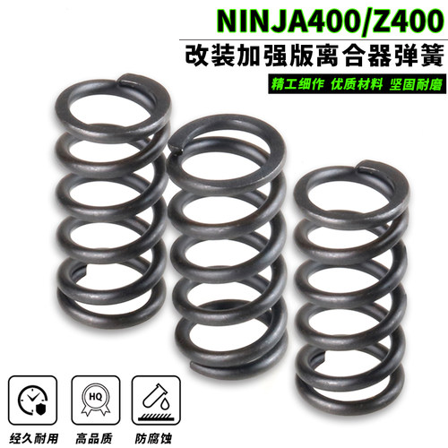 适用于川崎 忍者 NINJA400 Z400 改装升级加硬离合器弹簧