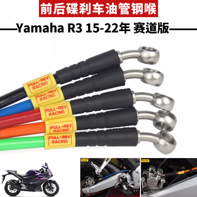 雅马哈R3改装油管钢喉FULL-REV