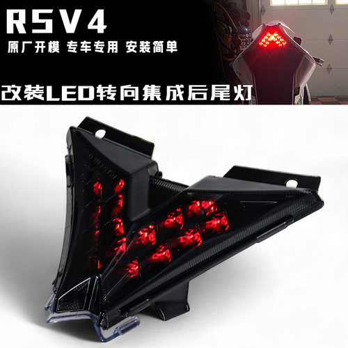 阿普利亚 RSV4 Tuono APRC V4 V4R 改装LED转向集成后尾灯刹车灯