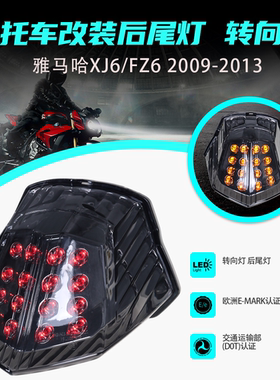 适用于雅马哈YAMAHA XJ6/FZ6R 09-14改装LED转向集成后尾灯刹车灯