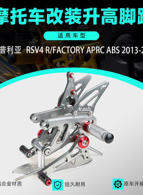 适用阿普利亚RSV4(RFACTORY)APRC ABS 13-22改装升高脚踏脚套总成