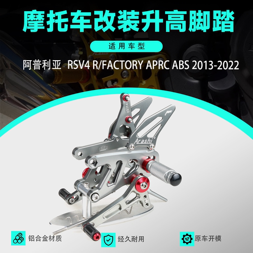 适用阿普利亚RSV4(RFACTORY)APRC ABS 13-22改装升高脚踏脚套总成