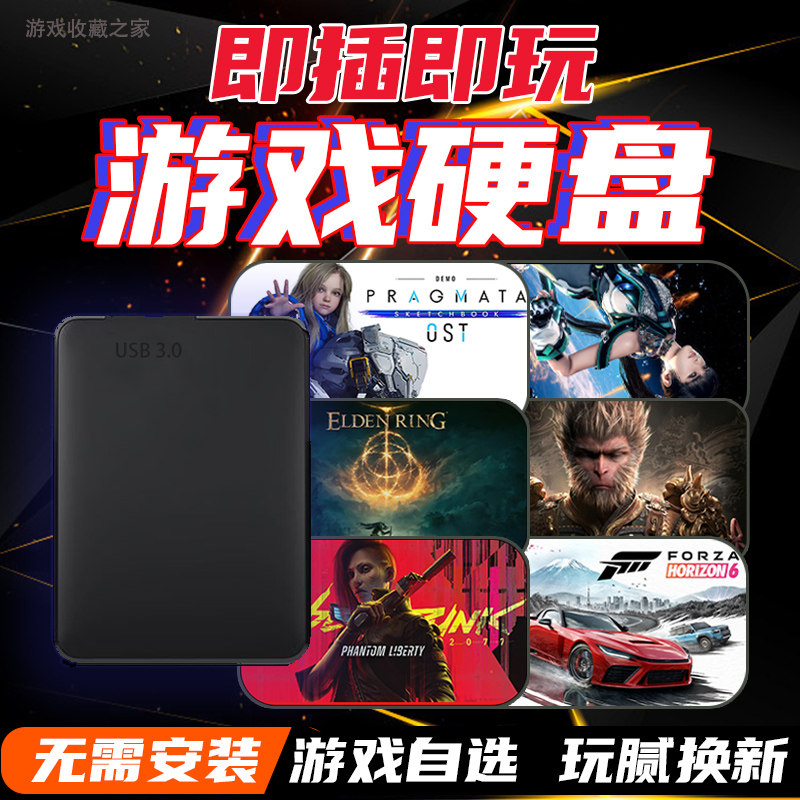黑神话游戏硬盘免安装PC电脑单机3A移动游戏硬盘游戏自选即插即玩