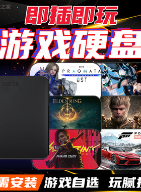 黑神话游戏硬盘免安装PC电脑单机3A移动游戏硬盘游戏自选即插即玩