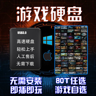 PC电脑单机大型游戏硬盘即插即玩热门3A装满中文版自选免安装下载