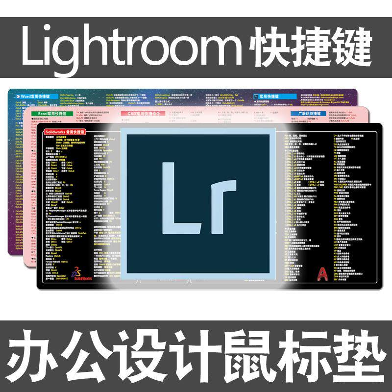 Lr快捷键鼠标垫Lightroom照片处理PR设计师PS美工AE