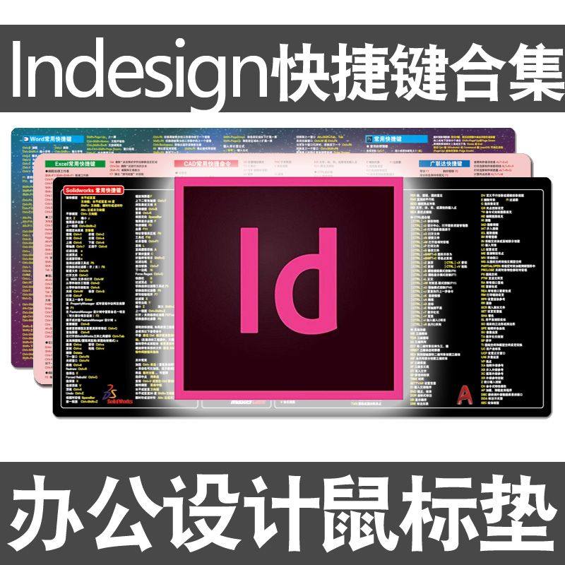 id快捷键鼠标垫indesing排版PS美工Ai设计师CAD方正