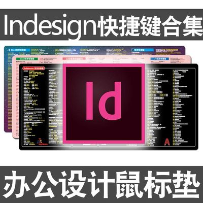 id鼠标垫快捷键indesing桌垫