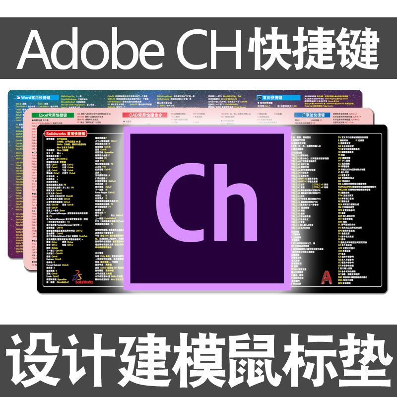 Adobe CH快捷键鼠标垫动画应用制作PPT防水桌垫超大号电脑键盘垫