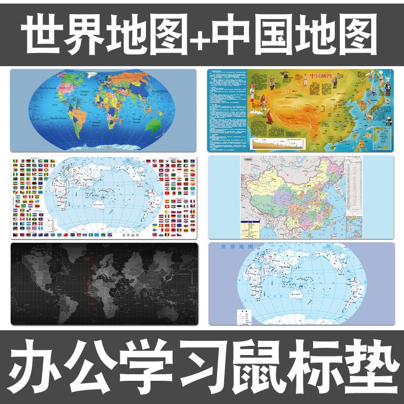 中国地图鼠标垫桌垫世界地图