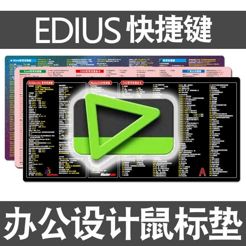 edius快捷键鼠标垫FCP视频编辑PR后期处理AE维豹PS美工电脑键盘垫