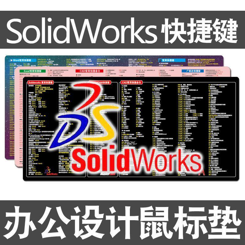 SW快捷键鼠标垫solidworks设计师CAD命令PS美工UG