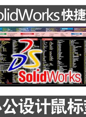 solidworks设计SW快捷键鼠标垫