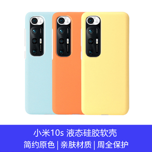 适用新品小米10s壳新款防摔全包液态硅胶高级感磨砂软壳个性简约10s保护套男女款