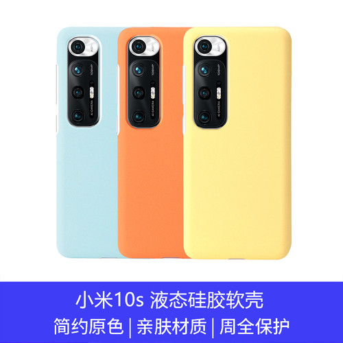 适用新品小米10s壳新款防摔全包液态硅胶高级感磨砂软壳个性简约10s保护套男女款