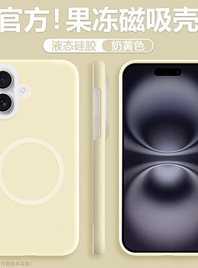 磁吸果冻液态硅胶适用苹果17手机壳17Pro奶黄色17Promax全包防摔16Pro简约耐脏高级15/14plus男13/12女11